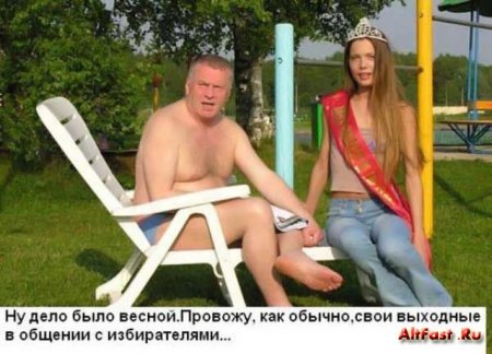 Жириновский как мужчина с женщинами!
